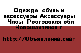 Одежда, обувь и аксессуары Аксессуары - Часы. Ростовская обл.,Новошахтинск г.